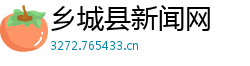 乡城县新闻网